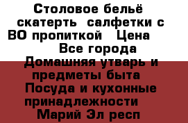 Столовое бельё, скатерть, салфетки с ВО пропиткой › Цена ­ 100 - Все города Домашняя утварь и предметы быта » Посуда и кухонные принадлежности   . Марий Эл респ.